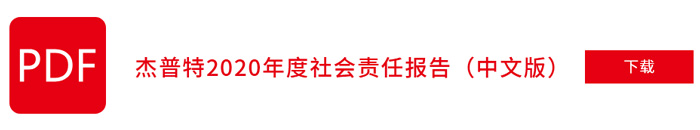 杰普特2020年社會(huì)責(zé)任報(bào)告（中文版）